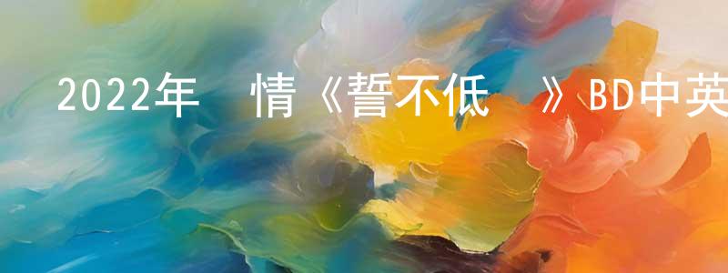 2022年劇情《誓不低頭》BD中英雙字迅雷下載_深夜電影 程廣仁的blog